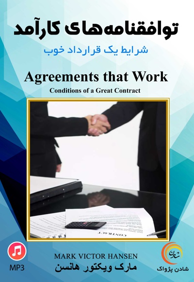 توافقنامه های کارآمد